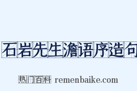 石岩先生澹语序造句是什么意思的图片